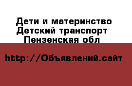 Дети и материнство Детский транспорт. Пензенская обл.